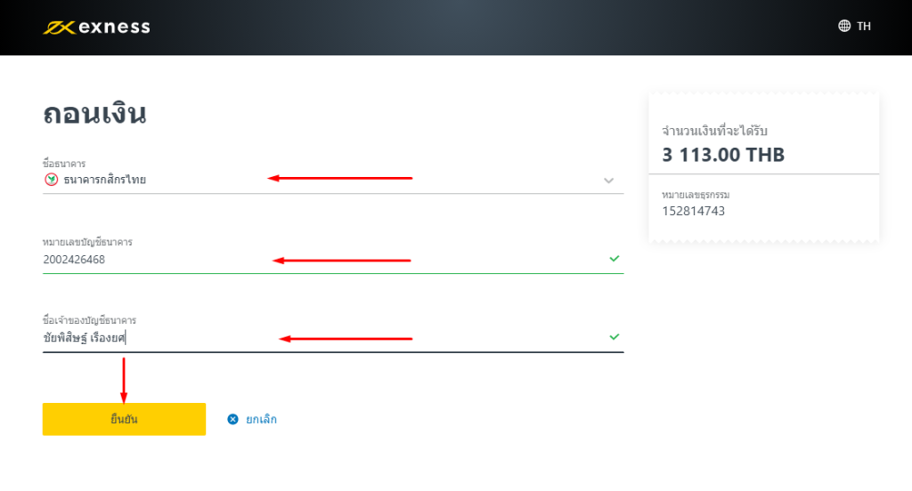 กรอกข้อมูลธนาคาร exness