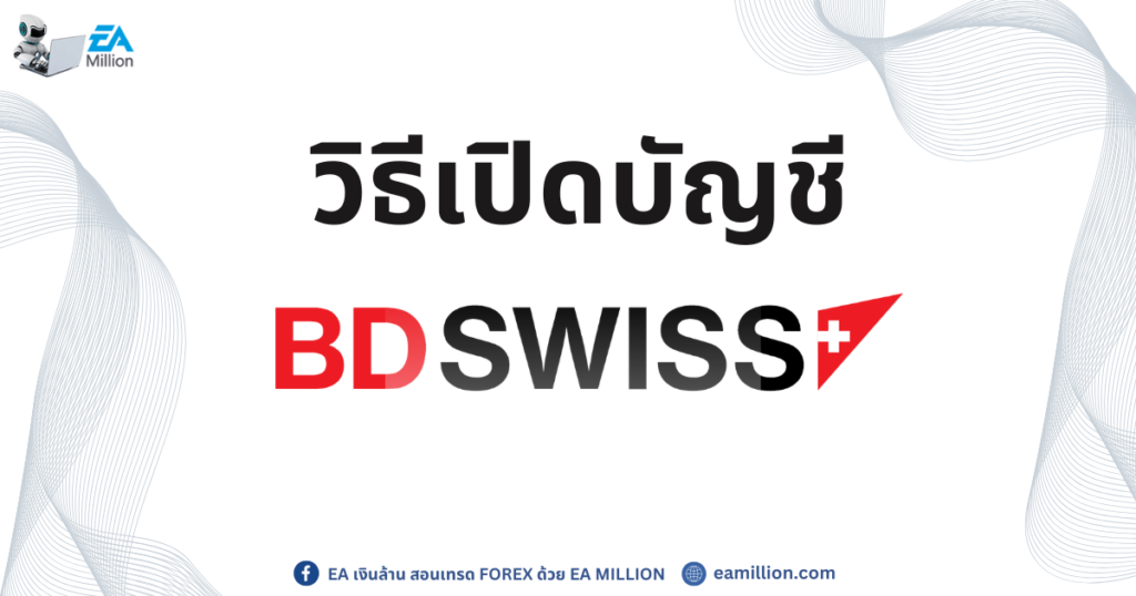 วิธีเปิดบัญชี BDSwiss