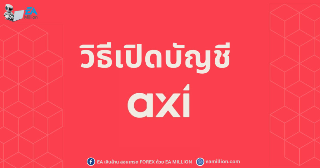 วิธีเปิดบัญชี Axi