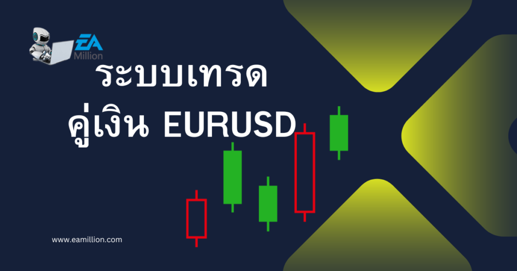 ระบบเทรดคู่ EURUSD