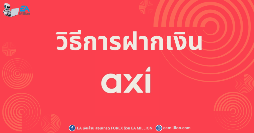 การฝากเงิน Axi