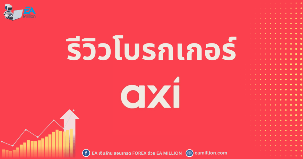 รีวิวโบรกเกอร์ Axi