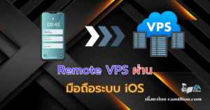 Remote-VPS ด้วยมือถือ