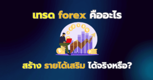 เทรด forex