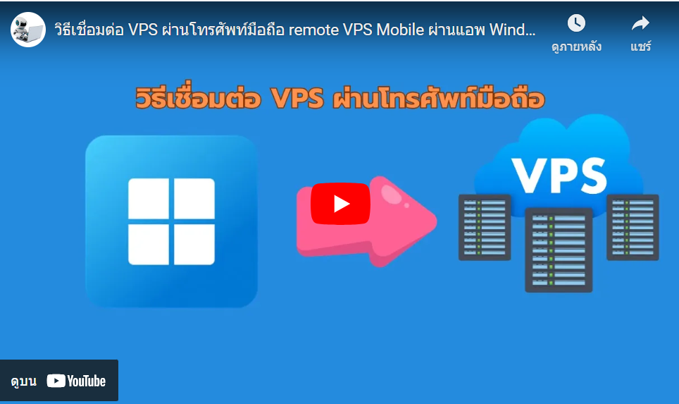 เชื่อมต่อ vps