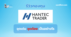 กองทุน Hantec Trader