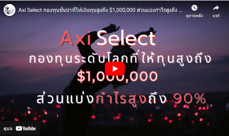 รีวิว youtube-axi-select