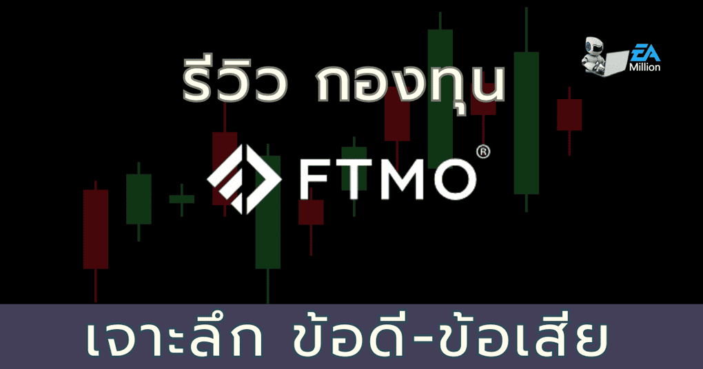 รีวิว FTMO FTMO-Review