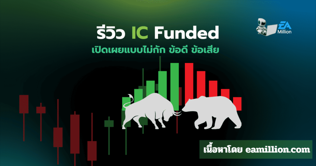 รีวิว IC-Funded