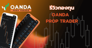 oanda-fund กองทุน OANDA Prop Trader