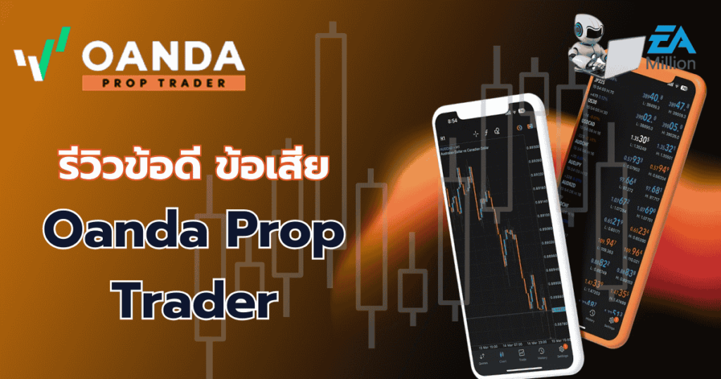 Oanda Icon OANDA Prop Trader คืออะไร อ่านรีวิวกองทุน OANDA แบบละเอียดที่นี่