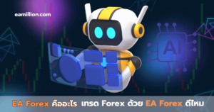 EA Forex คืออะไร