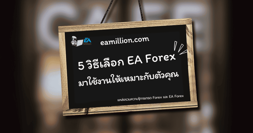 5 วิธีเลือก EA Forex