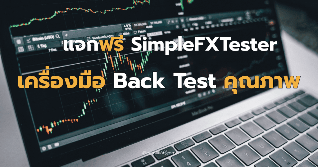 แจกฟรีโปรแกรม Backtest