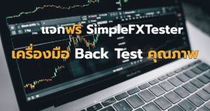 แจกฟรีโปรแกรม Backtest