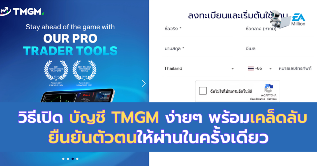 เปิดบัญชี TMGM