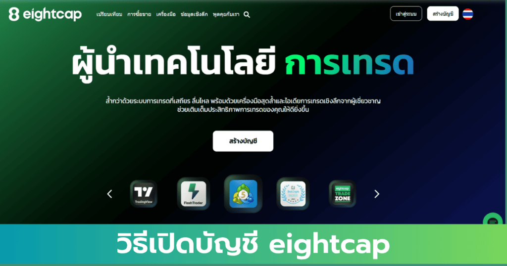 เปิดบัญชี 8cap