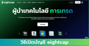 เปิดบัญชี 8cap