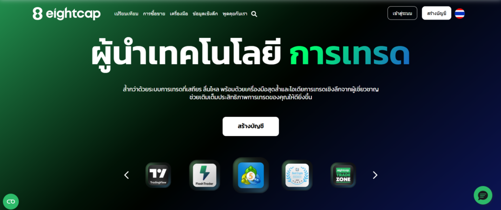 เปิดบัญชี eightcap
