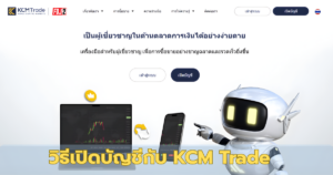 เปิดบัญชี KCM