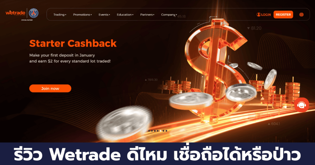 รีวิว Wetrade