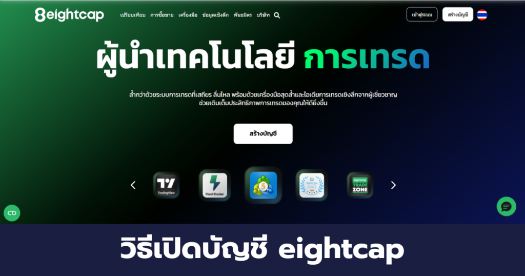 เปิดบัญชี eightcap